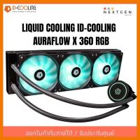 สินค้าขายดี!!! LIQUID COOLING ID-COOLING AURAFLOW X 360 RGB (ชุดน้ำปิด) IDcooling X360 (ประกัน 2 ปี)(สินค้าใหม่) พร้อมส่งจ้า!! ที่ชาร์จ แท็บเล็ต ไร้สาย เสียง หูฟัง เคส ลำโพง Wireless Bluetooth โทรศัพท์ USB ปลั๊ก เมาท์ HDMI สายคอมพิวเตอร์