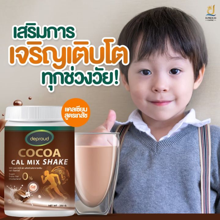 deproud-cocoa-cal-mix-shake-โกโก้แคลเซียม-เสริมสร้างความแข็งแรง-บำรุงด้วยแคลเซียม