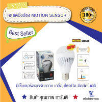 หลอดปิงปอง MOTION SENSOR