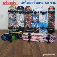 สเก็ตบอร์ด Skateboard ยาว 80 ซม. มีล้อไฟ และ ล้อไม่มีไฟ ฝึกทักษะการพริ้วไหวและทรงตัว ทรัคเป็นเหล็กแข็งแรง  ล้อเลี้ยวได้