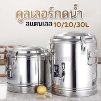 คูลเลอร์น้ำ สแตนเลส คูลเลอร์มีก๊อก ขนาดถัง10L/20L/30L จุน้ำได้9/13.5/22.5L ถังชานม ถังน้ำสแตนเลส ถังน้ำมีก๊อก คูลเลอร์กดน้ำ คูลเลอร์สแตนเลส