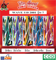 สติกเกอร์ติดรถมอเตอร์ไซค์ WAVE 110 2001 รุ่น7