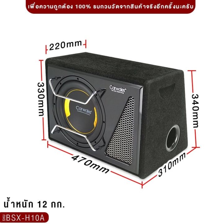 ตู้ซับ-10นิ้ว-carwales-bsx-h10a-พร้อมแอมป์ในตัว-bass-box-เบสบ็อกซ์-subbox-ตู้สำเร็จรูป-ตู้ลำโพง-ตู้-ซับ-ตู้ลำโพงซับ-เครื่องเสียงรถยนต์