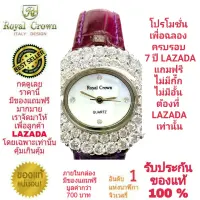 Royal Crown นาฬิกาประดับเพชรสวยงาม สำหรับสุภาพสตรี ของแท้ 100% รับประกัน 1 ปีเต็ม และกันน้ำ 100% (จะได้รับนาฬิการุ่นและสีตามภาพที่ลงไว้) มีกล่อง มีบัตรับประกัน มีถุงครบเซ็ท และมีของแถมตามภาพที่ลงไว้ครบเซ็ทรวมมูลค่ากว่า 700 บาทฟรีๆ