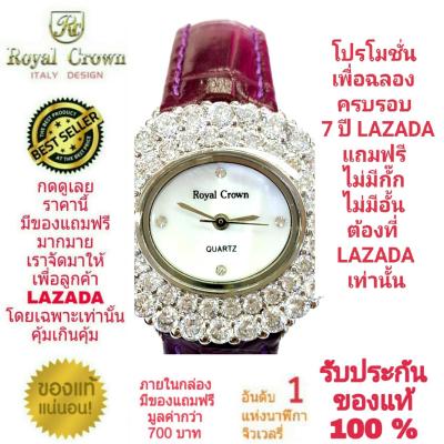 Royal Crown นาฬิกาประดับเพชรสวยงาม สำหรับสุภาพสตรี ของแท้ 100% รับประกัน 1 ปีเต็ม และกันน้ำ 100% (จะได้รับนาฬิการุ่นและสีตามภาพที่ลงไว้) มีกล่อง มีบัตรับประกัน มีถุงครบเซ็ท และมีของแถมตามภาพที่ลงไว้ครบเซ็ทรวมมูลค่ากว่า 700 บาทฟรีๆ