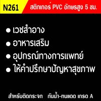 ?✅สติกเกอร์ PVC ร้านขายยา N261 ขนาด 45x80 ซม. สำหรับติดกระจก สติ๊กเกอร์ร้านขายยา