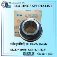 UC207 OZAK (เพลา 35 มิล) ตลับลูกปืนตุ๊กตา - Bearings Units