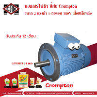 มอเตอร์ไฟฟ้า Crompton ขนาด 2 แรงม้า 1450รอบ(4pole) 380V 3สาย  เฟรมเหล็กหล่อ ชนิดหน้าแปลน