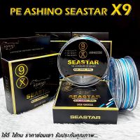 สายพีอี PE ASHINO SEASTAR X9 100M สีสลับ รับประกันคุณภาพ