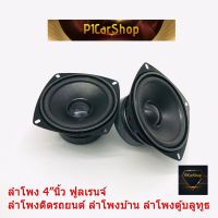 ลำโพง 4 นิ้ว  4Ω 15W midwoofer เบสเสียงกลาง ลำโพงเครื่องเสียงรถยนต์ ลําโพงซับวูฟเฟอร์ full range speaker 79/ราคาต่อดอก