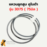 แหวนลูกสูบ คูโบต้า เครื่อง3สูบ รุ่น 3D75 (75มิล) แหวนลูกสูบ3D75 แหวนสูบ3D แหวนสูบคูโบต้า3สูบ แหวนลูกสูบ แหวนสูบ3D75