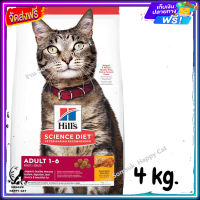 ส่งรวดเร็ว ? Hills Science Diet Adult Chicken Recipe cat food อาหารเม็ดแมว 1-6 ปี ขนาด 4 kg.