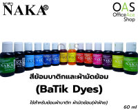 NAKA Ba Tik Dyes สีย้อมบาติกและผ้ามัดย้อม นาคา 60 ml. #NK-TX