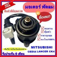 ขายถูก มอเตอร์ พัดลม MITSUBISHI CEDIA ระบายความร้อน มอเตอร์พัดลมแอร์ พัดลมหม้อน้ำ,Motor Cooling Fan Condenser ,อะไหล่ แอร์ รถยน (ลด++) อะไหล่แอร์ คอมแอร์ อะไหล่แอร์บ้าน อะไหล่เครื่องปรับอากาศ