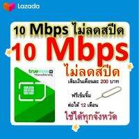 ซิมโปรเทพ 10 Mbps ไม่ลดสปีด เล่นไม่อั้น โทรฟรีทุกเครือข่ายได้ แถมฟรีเข็มจิ้มซิม