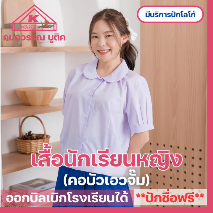 เสื้อนักเรียนหญิง-คอบัวเอวจั๊ม-ปักชื่อ-ตัวย่อ-จุดฯ-ฟรี-รับปักโลโก้