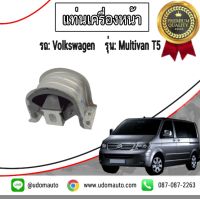 แท่นเครื่องหน้า รถ Volkswagen รุ่น Multivan T5 / CORTECO