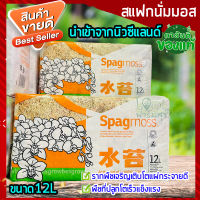 สแฟกนั่มมอส นำเข้าจากนิวซีแลนด์  12L (Sphagnum moss) สแฟกนั่มมอสคุณภาพดี เพิ่มความชื้นให้ต้นไม้ สเฟกนั่มมอส​ วัสดุ​ปลูก​ เพาะกล้า