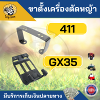 ขาตั้งเครื่องตัดหญ้า GX35 ขาตั้ง411ใช้กับเครื่องตัดหญ้า สะพายบ่า Makita411 และ Robin411 GX35  by ไร่ลุงโชค