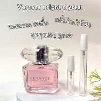 น้ำหอมแบ่งขาย Versace Bright Crystal EDT แท้ 100%