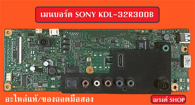 เมนบอร์ด Sony KDL-32R300B อะไหล่แท้/ของถอดมือสอง(พร้อมใช้งาน)