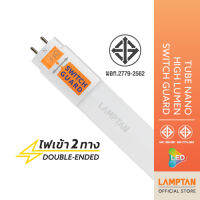 LAMPTAN หลอดตรงLED Tube Nano High Lumen Switch Guard วัสดุพิเศษ ไม่แตก ไม่งอ พร้อมสวิทช์ควบคุมไฟฟ้าเข้าหลอด 20w มาตรฐาน มอก.2779-2562