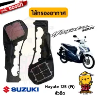 ไส้กรองอากาศ แท้ Suzuki Hayate 125 (คาู/หัวฉีด) - UW125 | SUZUKIGPART