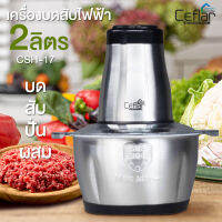 Ceflar เครื่องบดอาหาร เครื่องบดหมู เครื่องบดไฟฟ้า อเนกประสงค์ ขนาด 2 ลิตร รุ่น CSH-17 (โถสแตนเลส)