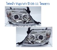 ไฟหน้า Projector Vigo’เก่า ปี 05-11 โคมขาว พร้อมหลอด+สายไฟ+ปลั๊ก ตรงรุ่น