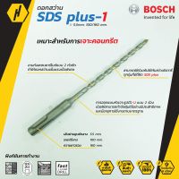 BOSCH ดอกสว่าน SDS plus-1 (New S3) ขนาด 5 mm. ดอกสว่านโรตารี่ ของแท้ คุณภาพสูง รับประกันจากศูนย์