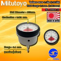 Mitutoyo ไดอัลเกจแกนวัดด้านหลัง ขนาด 0-0.1มิล ความละเอียด 0.001มิล รุ่น 2990A-10 - Dial Indicators Back Plunger Type Range 0-0.1mm. Graduation 0.001mm. No. 2990A-10