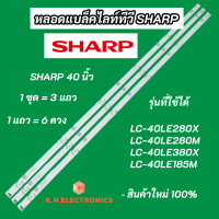 หลอดแบล็คไลท์ทีวี SHARP 40 นิ้ว LED Backlight 1ชุด = 3 แถว 6LED รุ่นที่ใช้ได้ LC-40LE280X LC-40LE280M LC-40LE380X LC-40LE185M สินค้าใหม่ 100% อะไหล่ทีวี