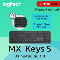 Logitech MX Keys S คีย์บอร์ดสกรีนไทย-อังกฤษ  ประกันศูนย์ไทย 1 ปี - by Office Link