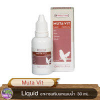 Versele-Laga Muta Vit Liquid อาหารเสริมนกแบบน้ำ สร้างขนใหม่ให้สวยงามหลังผลัดขน 30 ml