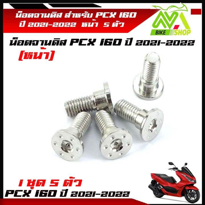 น็อตจานดิส-น็อตสแตนเลส-หน้า-pcx160-pcx160ปี-2021-2022-1ชุด-5-ตัว