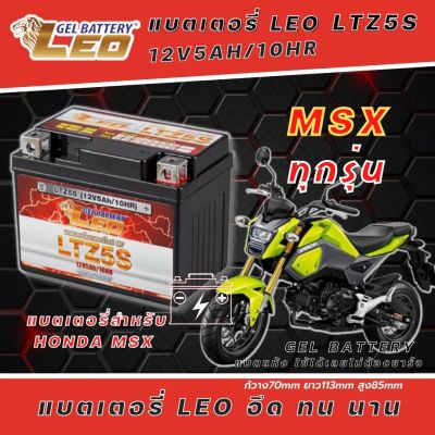 แบตเตอรี่ MSX แบตเตอรี่ Leo LTZ5S 12โวลท์ 5แอมป์ Honda MSX, MSX 125SF, GROM 125 แบตเตอรี่ใหม่ ไฟแรง ใช้ได้เลยไม่ต้องชาร์จ