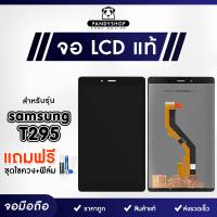 จอ+ทัช หน้าจอ SAMSUNG Galaxy Tab T295 T285 T515 A7Lite P615 /S6 Lite