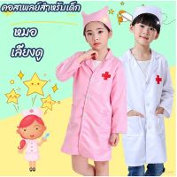 【Free-sun】ชุดหมอ เสื้อกาวน์  ชุดแฟนซีหมอ ชุดหมอเด็กผู้หญิง พยาบาลเด็ก ชุดหมอ