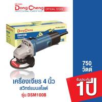 Dongcheng(DCดีจริง) DSM100B เครื่องเจียร 4 นิ้ว 750 วัตต์