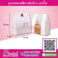 ถุงกระดาษสีขาวพับข้าง เจาะใส 21x32x9 ซม.