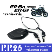 กระจกมอเตอร์ไซต์ กระจกขาสั้น ใส่รถ Kawasaki ER6n, ER6f คาวาซากิ กระจกย่อ กระจก กระจกมองหลัง กระจกข้าง กระจกคาวาซากิ พร้อมใส่ กระจกแต่ง สีดำ