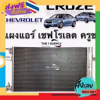 ฟรีค่าส่ง แผงแอร์ Chevrolet Cruze เชฟโรเลต ครูซ แผงคอยล์ร้อน รังผึ้งแอร์ Condenser เก็บเงินปลายทาง ส่งจาก กทม.