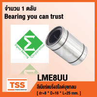 LME8UU SIGMA ลิเนียร์แบริ่งสไลด์บุชกลม ( LINEAR BALL BUSHING ) LME 8 UU