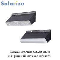 Solarize ไฟติดผนัง SOLAR LIGHT มี 2 รุ่นแบบมีเซ็นเซอร์และไม่มีเซ็นเซอร์