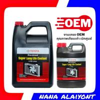 น้ำยาหม้อน้ำ Coolant TOYOTA โตโยต้า เกรด OEM ขนาด 1ลิตร และ 3.7 ลิตร