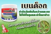 เบนด็อก 100 กรัม ตราหมาแดง สารกำจัดวัชพืชใบกว้างและกก ใช้ได้ทั้งคุมและฆ่าในนาข้าว