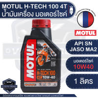 ล็อตใหม่!! น้ำมันเครื่องสังเคราะห์ 100% MOTUL H-TECH 100 4T 10W40 ขนาด 1 ลิตร น้ำมันเครื่อง โมตุล เอชเทค เอสเตอร์สังเคราะห์