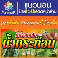 ป้ายไวนิลน้ำกระท่อม เพิ่มชื่ิอ เพิ่มเบอร์โทรฟรี