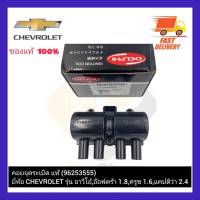 คอยล์จุดระเบิด แท้  (96253555)  ยี่ห้อ CHEVROLET รุ่น อาวีโอ้,อ๊อฟตร้า 1.8,ครูซ 1.6,แคปติว่า 2.4