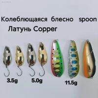 ♈☾☏ 11.5g 65mm Колеблющаяся блесно Латунное блесно fishing COPPER spoon lure FISHING LURE